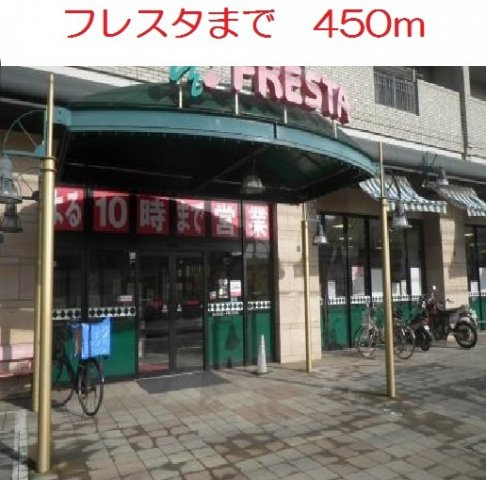 フェリチタの周辺|フレスタ　東原店まで450m