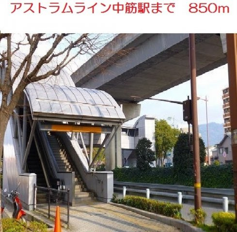 フェリチタの周辺|アストラムライン　中筋駅まで850m