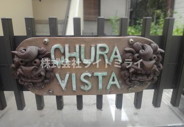 ＣＨＵＲＡ　ＶＩＳＴＡのその他共用部分