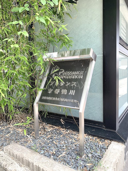 【庭】プレサンス京都鴨川
