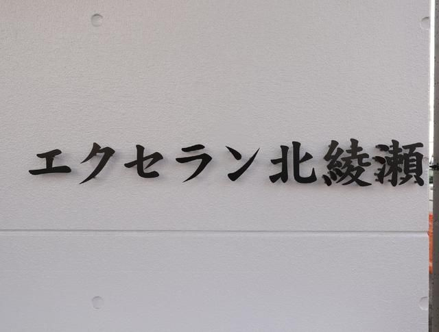 エクセラン北綾瀬のその他共用部分
