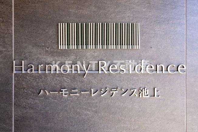 【その他】 | ハーモニーレジデンス池上