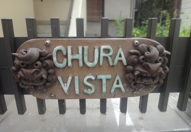 ＣＨＵＲＡ　ＶＩＳＴＡのエントランス