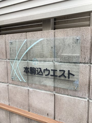 【その他共用部分】 | 本駒込ウエスト