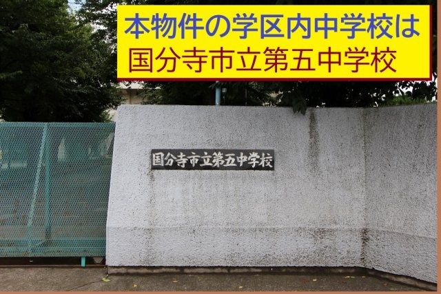 国分寺市並木町一丁目|本物件の学区内中学校は、「市立第五中学校」です