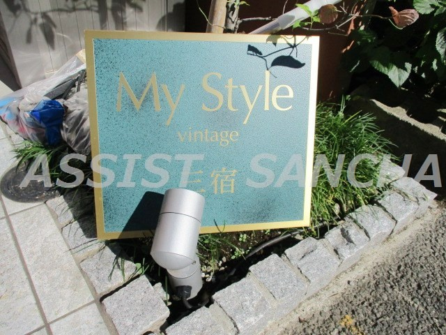 My Style vintage 三宿のその他