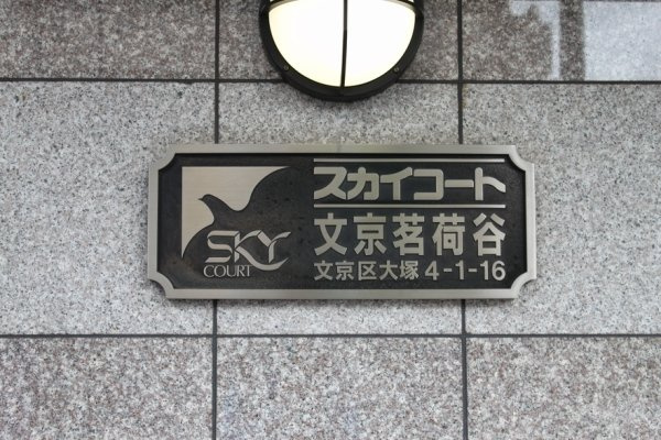 スカイコート文京茗荷谷のエントランス