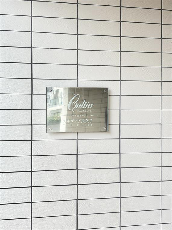 カルティア長久手ＷＥＳＴＣＯＵＲＴのエントランス