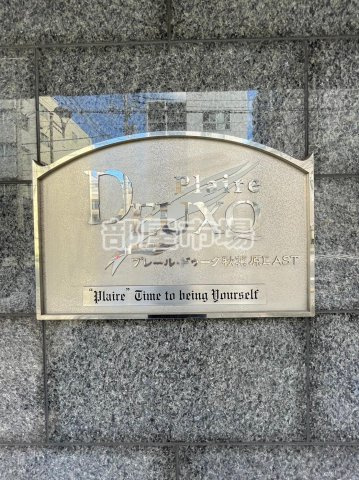 プレール・ドゥーク秋葉原EASTのその他|ランドマーク