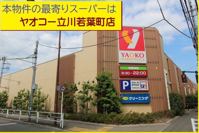 【Blooming Garden】立川市若葉町１丁目の周辺|本物件の最寄りの食品総合スーパーは、「ヤオコー立川若葉町店」です