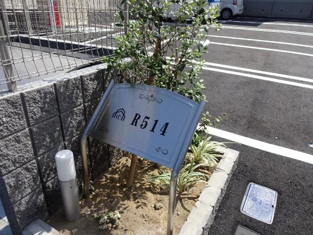 【外観】 | Ｒ５１４ | 外観写真（昼）