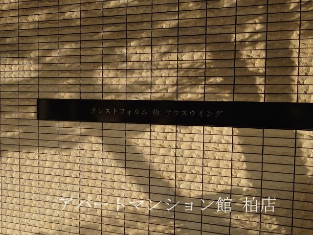 クレストフォルム柏サウスウイングのエントランス|※別号室参考写真です ※現況優先