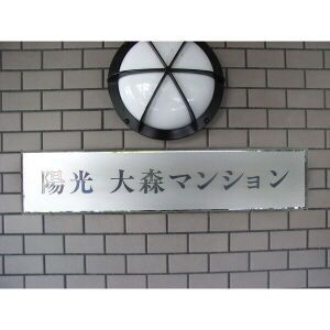 【セキュリティ】 | 陽光大森マンション