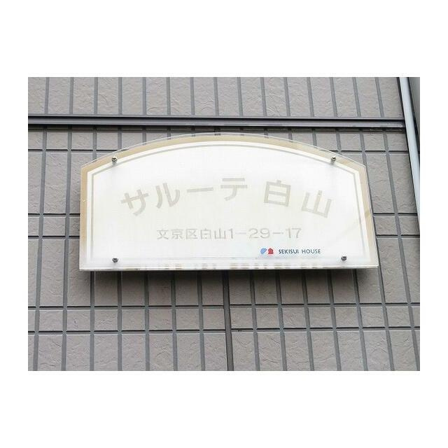 サルーテ白山のその他|ランドマーク