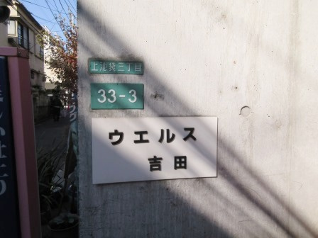 ウェルス吉田のその他
