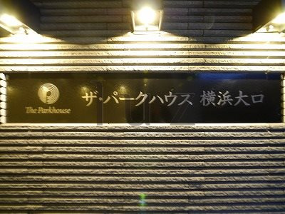 ザパークハウス横浜大口のその他