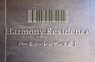 【その他】 | ハーモニーレジデンス池上