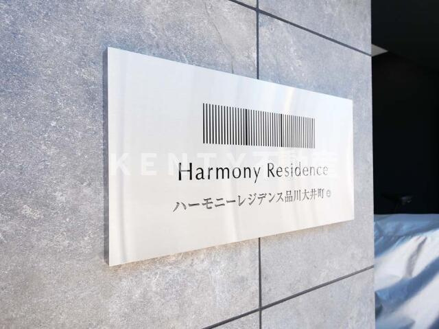 【その他】 | ハーモニーレジデンス品川大井町
