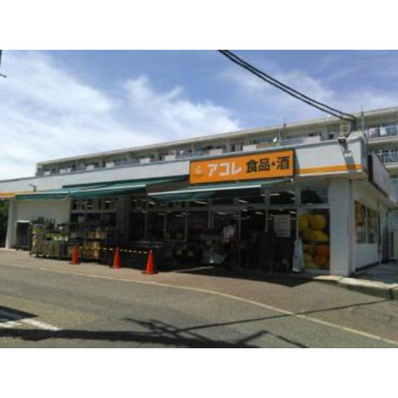 ヴィレッジ・イン・富士見丘の周辺|スーパー「アコレ北烏山3丁目店まで638ｍ」