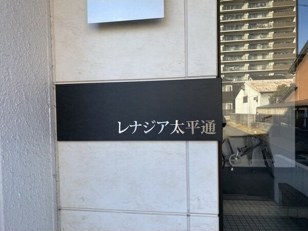 レナジア太平通