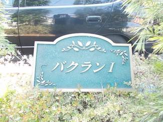 【その他】 | バクランⅠ