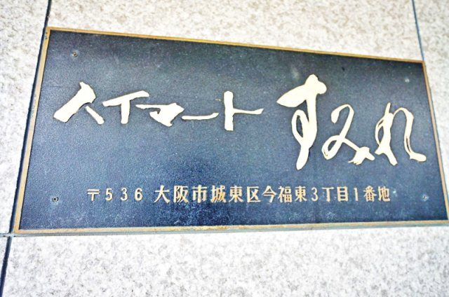 ハイマートすみれのその他