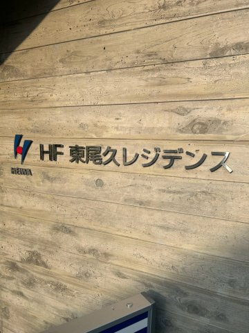 HF東尾久レジデンスのその他