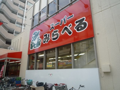 スーパー