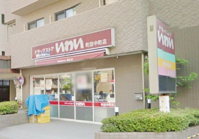 ドラッグストアいわい町田中町店 437m