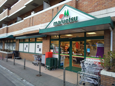 マルエツ　二子玉川店まで1300m