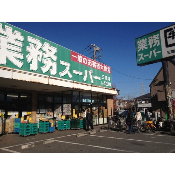 クレール秀光の周辺|スーパー「業務スーパー三鷹店まで229ｍ」