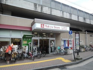 東急ストア 新丸子店まで250ｍ