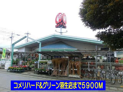 【周辺】 | メゾン　ソレイユＢ | コメリハード＆グリーン羽生店まで5900m