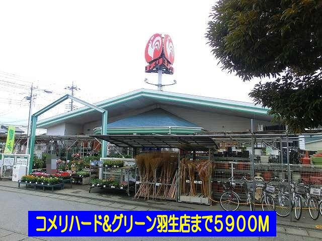 【周辺】 | メゾン　ソレイユＢ | コメリハード＆グリーン羽生店まで5900m