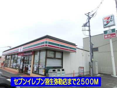 【周辺】 | メゾン　ソレイユＢ | セブンイレブン羽生弥勒店まで2500m