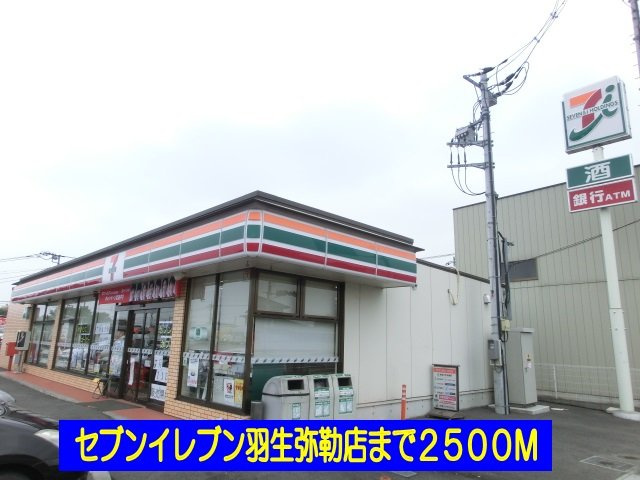 【周辺】 | メゾン　ソレイユＢ | セブンイレブン羽生弥勒店まで2500m