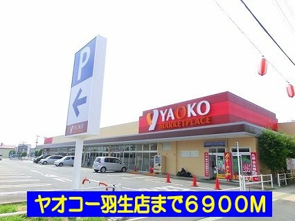 【周辺】 | メゾン　ソレイユＢ | ヤオコー羽生店まで6900m