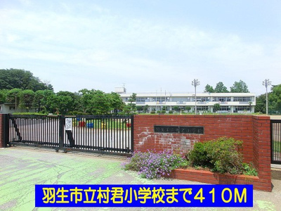 【周辺】 | メゾン　ソレイユＢ | 羽生市立村君小学校まで410m