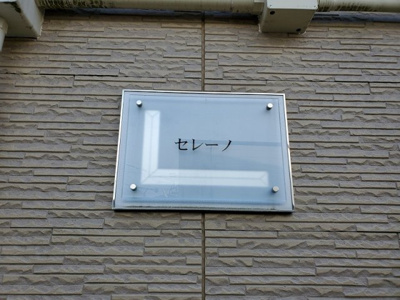 【その他】 | レオパレスセレーノ