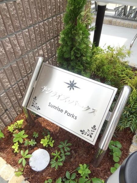 サンライズ・パークスのエントランス|★オシャレ～★