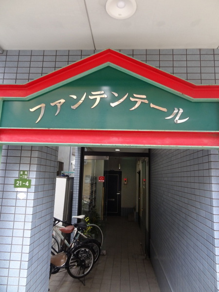 ファンテンテールのエントランス|★可愛い看板がお出迎え★