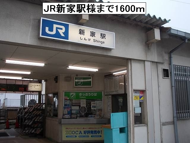 ハイツ柿花の周辺|JR新家駅様まで1600m