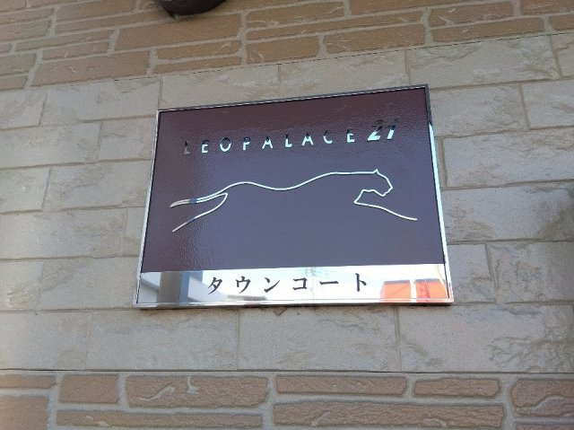 レオパレスタウンコートのその他