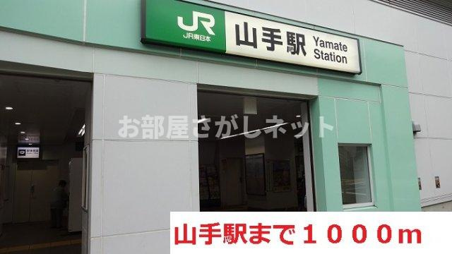 アヴニール山手【おとり物件なし】#学生・社会人にオススメ！初期費用分割払いOK！の周辺|山手駅まで1000m
