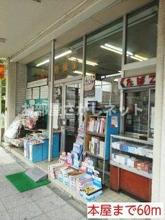 アヴニール山手【おとり物件なし】#学生・社会人にオススメ！初期費用分割払いOK！の周辺|本屋まで60m