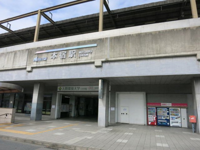 【周辺】 | グリーンハイツ本宿Ｂ | 本宿駅まで750m