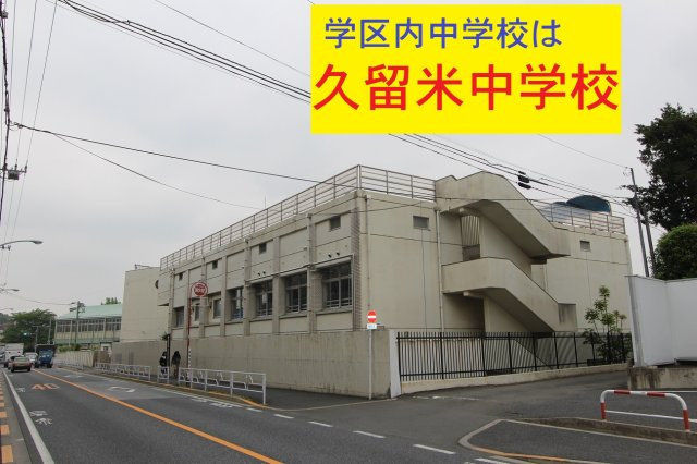 【Cradle garden】東久留米市下里第28の周辺|本物件の学区内中学校は、「市立久留米中学校」です。