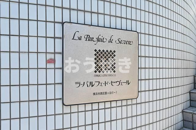 ラ・パルフェ・ド・セヴェールＮＯ．４のセキュリティ|※同仕様参考写真