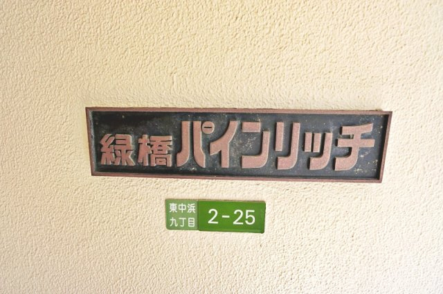緑橋パインリッチのその他