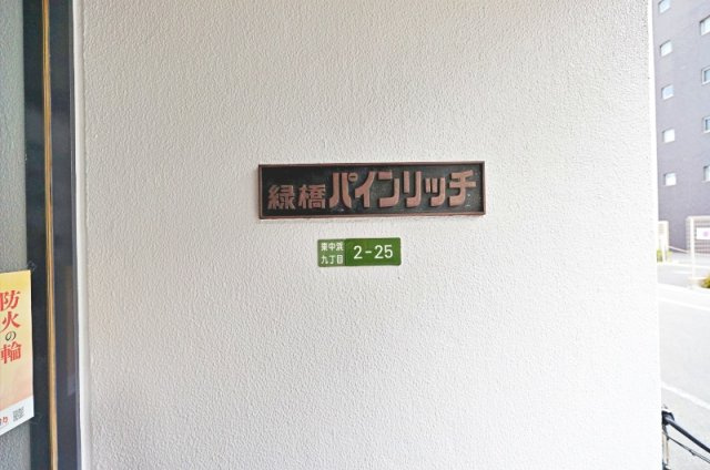緑橋パインリッチのその他